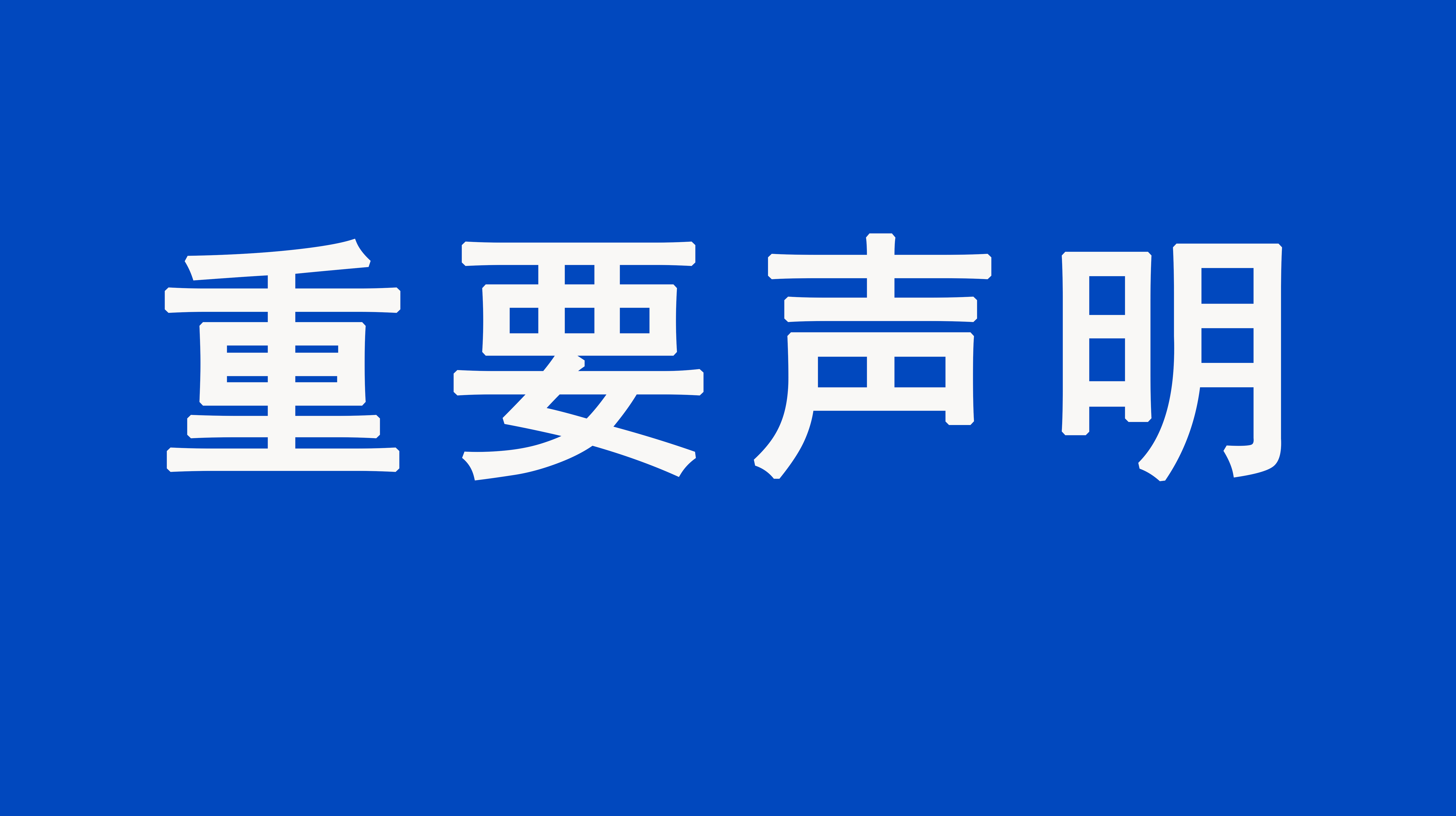 重要聲明：上海格瑞特樓控產(chǎn)品價(jià)格事宜聲明（發(fā)布于2021/8