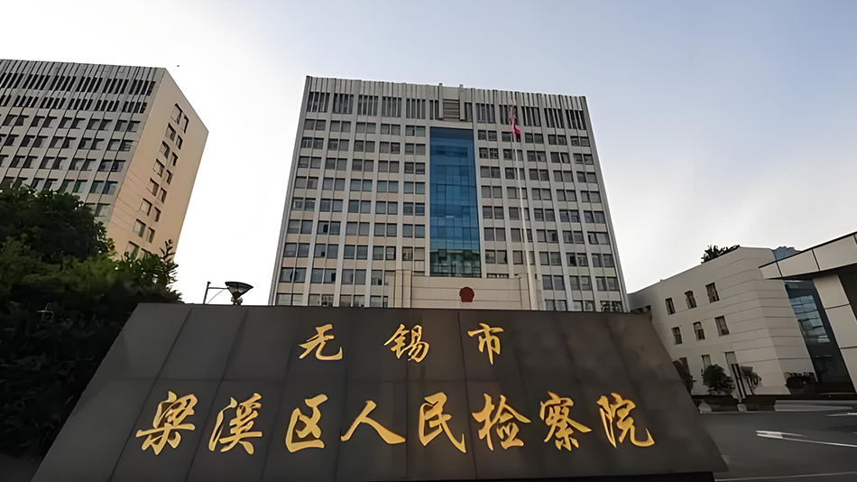 無錫人民檢察院(圖1)