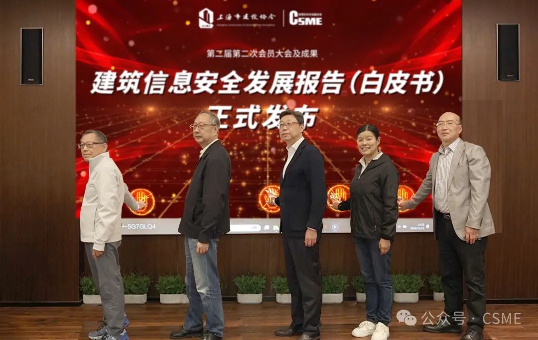 《建筑信息安全發(fā)展報(bào)告（白皮書(shū)）2024版》發(fā)布(圖1)